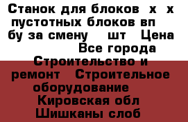 Станок для блоков 2х-4х пустотных блоков вп600 бу за смену 800шт › Цена ­ 70 000 - Все города Строительство и ремонт » Строительное оборудование   . Кировская обл.,Шишканы слоб.